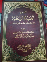 Image of Syarh Al-'Aqidah Al-Wasathiyah li Syaikh Al-Islam Ahmad bin Taimiyah