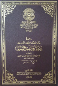 Image of Nadwah 'Inayah Al-Mamlakah Al-'Arabiyyah As-Su'udiyyah Bi As-Sunnah Wa As-Sirah An-Nabawiyyah Jilid 9