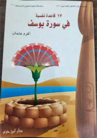 17 Qaidah Nafsiyyah Fi Surah Yusuf