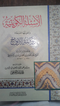 Image of Al-As'ilah Al-Kuwaitiyyah Wa Ajwabuha Al-Masammah Raudhah Al-Arwah