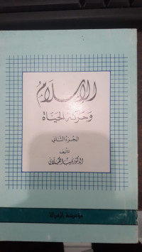 Image of Al-Islam wa harakat Al-hayah vol. 2