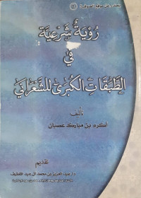 Ru'yah Syar'iyyah Fi Ath-Thabaqat Al-Kubra Li Sya'rani