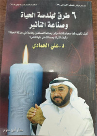 As-Sittu Thuruq Li Handasah Al-Hayah Wa Shina'ah At-Ta'tsir