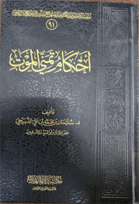 Ahkam Tamanni Al-Maut
