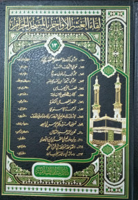 Liqau Al-`Asyri Al-Akhiri bil masjidil Harami vol.13
