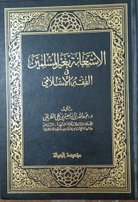 Al-Isti'anah Bi Ghairi Al- Muslimin Fi Al-Fiqh Al-Islamy