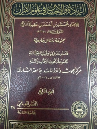Image of Al-Ziyadah wa Al-Ahsab fi 'Ulum Al-Qur'an vol. 1