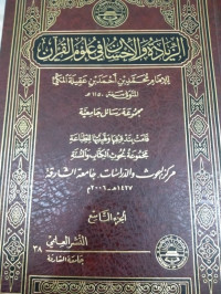 Image of Al-Ziyadah wa Al-Ihsan fi 'Ulum Al-Qur'an vol. 10