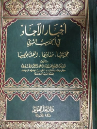Image of Akhbar Al-Ahad fi Al-Hadits Al-Nabawiy: Hujjiyyatuha, MAfaduha, Al-'Amal bi Mujibiha