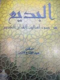 Image of Al-Badi' Fi Dhau' Asaliib Al-Qur'an Al-Karim