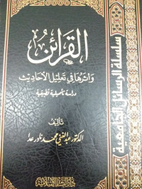 Image of Al-Qara'in Wa Atsaruha Fi Ta'lil Al-Ahadits