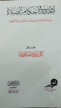 La jadida ahkami al-sholati :biziyadati masyru'iyati dhommi al-'aqibayni fi al sujudi