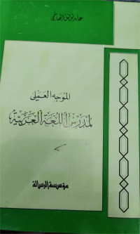 Al-Muwajah al-alamiylimudarris allughatu al'arabiyah