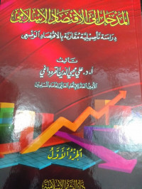 Image of Al-Madkhal ila Al-Iqtisad Al-Islami Dirasah ta`siliyah Muqaranah bil-Iqtisad Al-Wad`i vol. 2