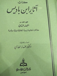 Image of Kitab Atsar Ibn Badis Maqalat Ijtima`iyah Tarbiyah Akhlaqiyah Diniyah Siyasiyah Jilid 2 vol. 3