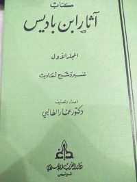 Image of Kitab Atsar Ibn Badis Tafsir wa Sharh ahadith Jilid 2 vol. 1