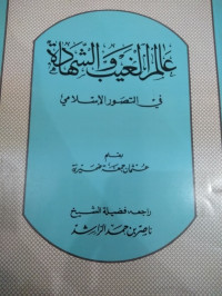 Image of `Alam Al-Ghaib wa Ash-Shahadah fi Al-Tasawwur Al-Islami