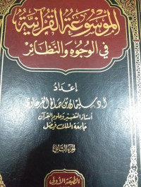 Image of Al-Mausu'ah Al-Qur'aniyyah fi Al-Wujuh wa Al-Nazha'ir vol. 2