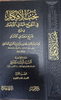 Nukhibu  al 'afkaru  fi tanqihi mabany al akhbar fi syarhi syarhi ma'ani al asar