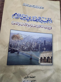 AlTajsiru al hadhary baina l amam fi dhau'i tanaquli al ulumi wa aladabi al alfununi