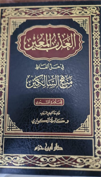 AlAzbu AlMa'ayyinu fi halli al fazhi manhaji alsalikin