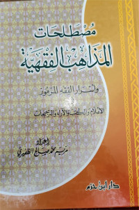 Musthalahatu al mazhabi al fiqhiyatu wa asraru al fiqhial marmuz fi al a'lama wa alkutb wa al ara'i wa al tarjihati