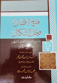 Fathu al aqfali wahallu al asykali bisyarhi laamiyyati al af'ali almasyhuri bissyarhi al kabir