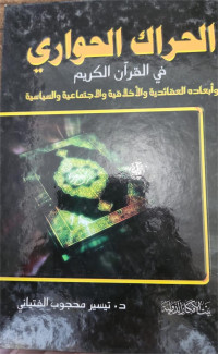 Al Haraku Al Hawary fi Alqur'an AlKarim : wa aba'aduhwa alaqaidiyah wa al akhlaqiyah wa alijtimaiyah wa alsiyasiyah