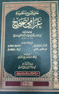 Jami'u syuruhi manzumati : Gharami shohihi lil imami al 'alamati Abi Al Abbas Ahmad bin Farah bin Al Ahmad Allahin Al Isybilati