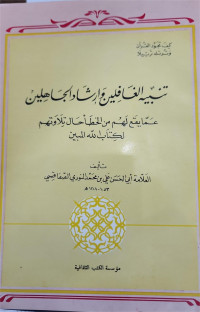 Tanbiyatulqhofilin wa irsya wa al jahilin 'Amma yaqo'u lahum minal khoto'a hala tilawatihim likitabi Allahu mubin