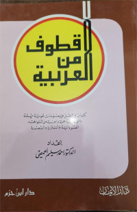 Qathufu min Al Arabiyah: Kitabu Yasytamilu ala ma'lumati lughawwiyah muhimmati wa 'ala i'rabi jumlati wa ifrati min al syawahidi al qira'iyati wa al nasriyati wa al syi'riyatii