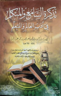 Tazkiratu Al Sami'u wa almutakkallimu fi adabi al alimu wa almuta'allimu