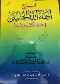 Syarhu Asmau Allahu Al Husna fi dhou'i al Kitab wa Al Sunnah