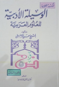 Al-Wasilat Al-Adabiat Alaa Al-Ulum Al-Arabiat