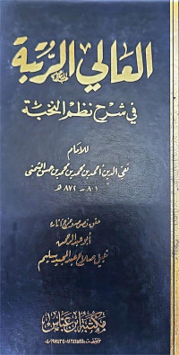 Al-'Aly al-rutbah fi Syarh nazm al-nukhbah