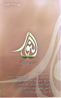 Al-Nur : Al-Dirasatu al-hadhairatu wa al-fikriyah no, 6