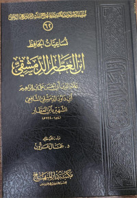 Tusa'iyat Al-Hafidz Ibn 'Aththari Ad-Dimasyqi