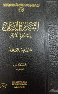 At-Tafsir Wa Al-Bayan Li Ahkami Al-Qur'an jilid 5