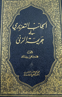 Al-Janib At-Ta'zir Fi Jarimah Az-Zina