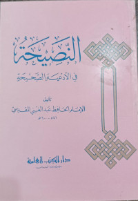 An-Nashihah Fi Al_Ad'iyyah Ash-Shahihah