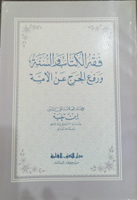 Fiqhu Al-Kitab Wa As-Sunnah Wa Rafa' Al-Haraj 'An Al-Ammah