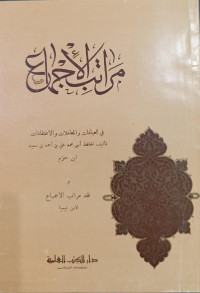 Maratib Al-Ijma' Fi Al-'Ibadat Wa Al-Ma'lumat Wa Al-I'tiqadat