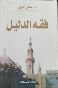 Fiqh Ad-Dalil