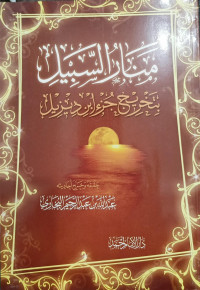 Manar As-Sabil Bi Takhrij Juz'u Ibn Dizil