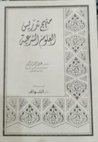 Manhaj Tadris Al-'Ulum Asy-Syar'iyyah