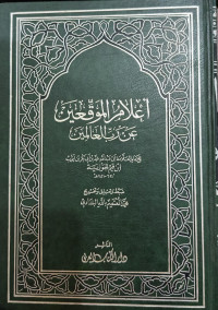 I'lam Al-Muwaqqi'in 'An rabb Al-'Alamin jilid 1