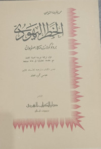 Al-Khathr Al-Yahudy-Burutukulat Hukama' Shahyun