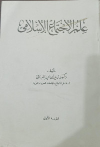 ilm Al-Ijtima' Al-Islami