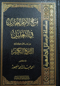 Manhaj All-Imam Al-Bukhari Fi At-Ta'lil min Khilal Kitabihi At-Tarikh Al-Kabir