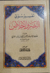 Tafsir Surati An-Nashr Wa Al-Ikhlash